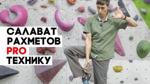 Салават Рахметов PRO технику