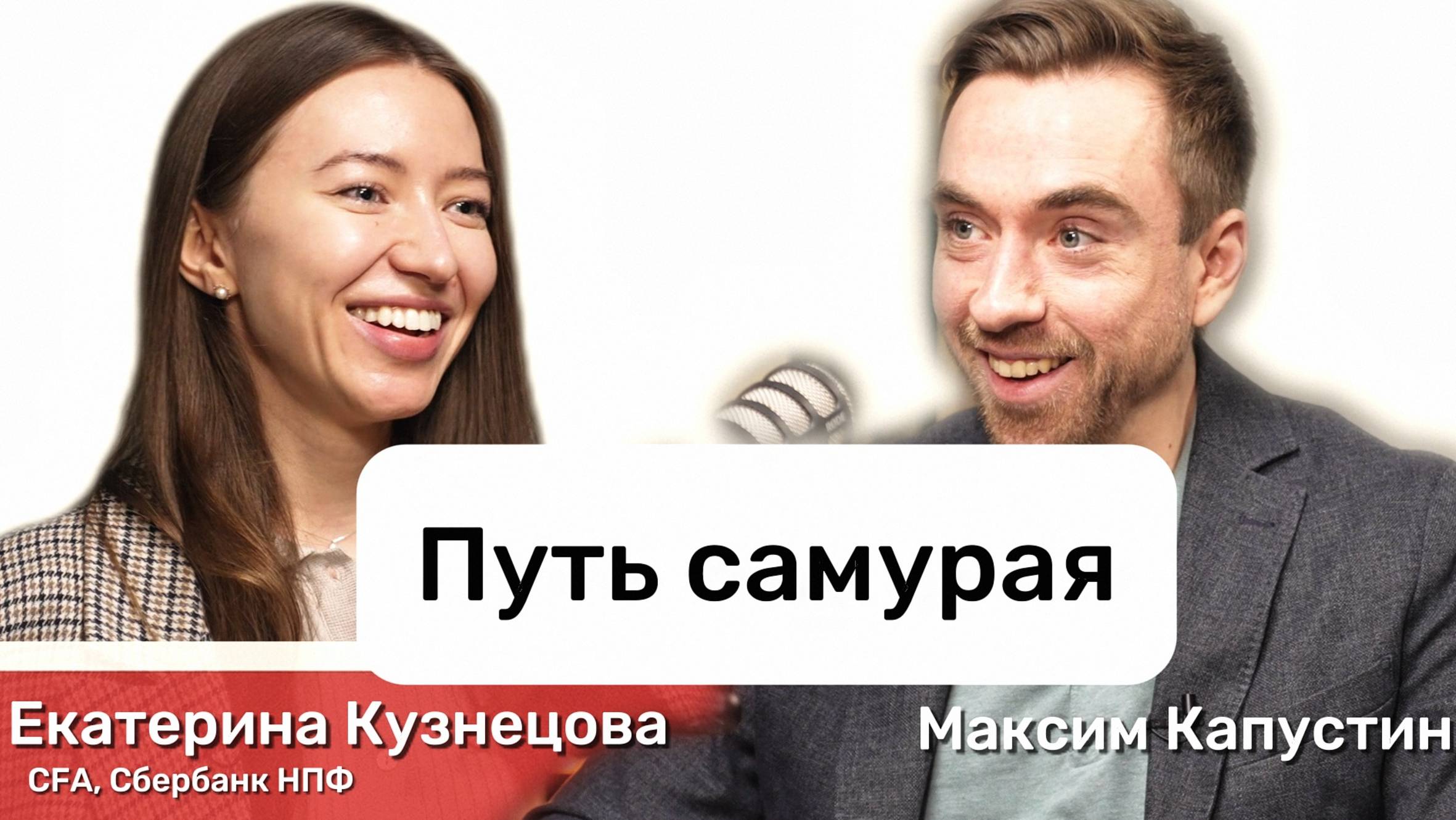 "Путь самурая". Екатерина Кузнецова, CFA: программа долгосрочных сбережений, перспективы| МК#5