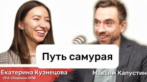 "Путь самурая". Екатерина Кузнецова, CFA: программа долгосрочных сбережений, перспективы| МК#5