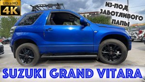 Suzuki Grand Vitara 3 dr-из-под заботливого папы