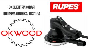 Эксцентриковая шлифмашинка Rupes RX256A