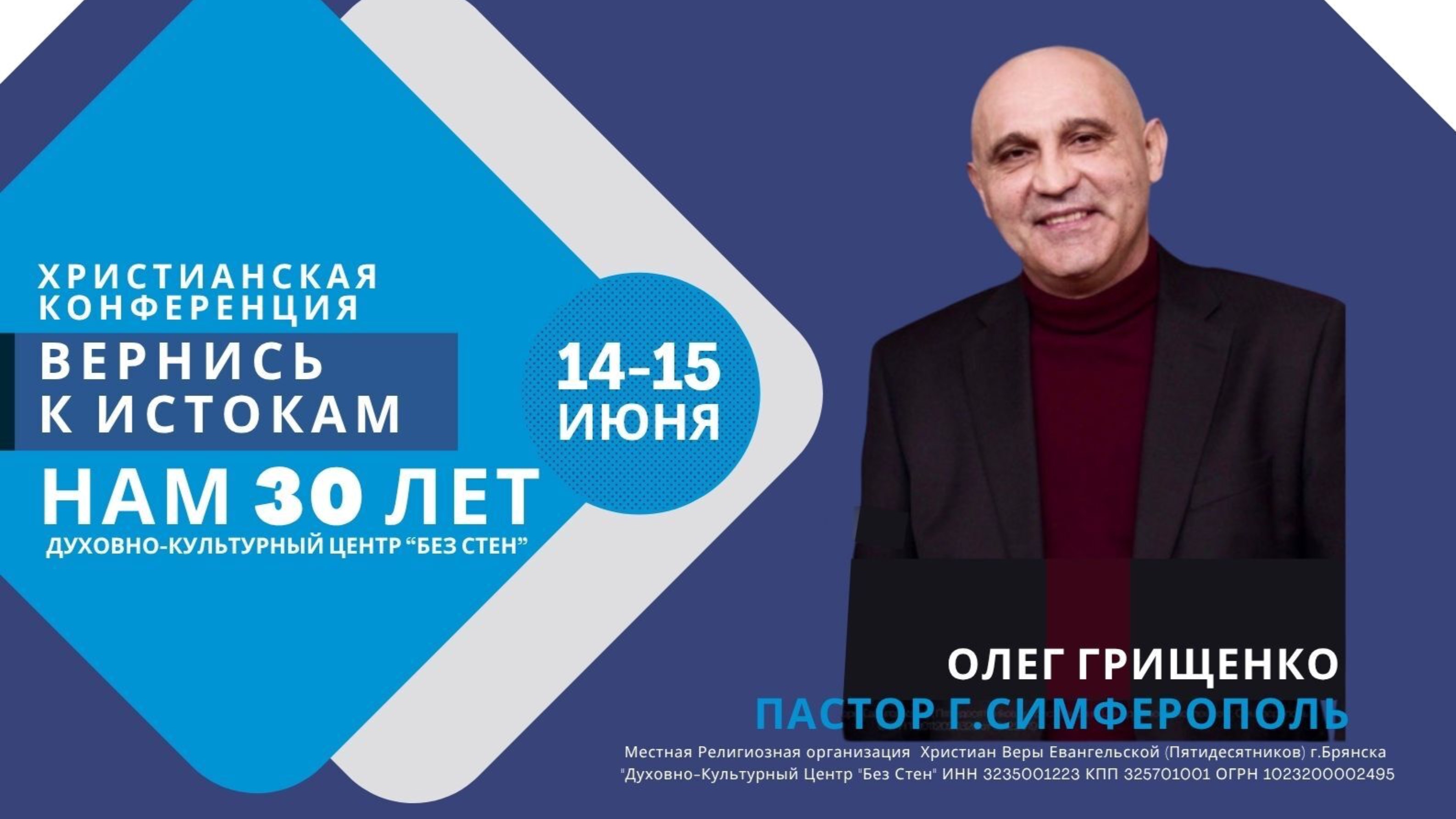 Христианская конференция "Вернись к истокам" Нам 30 лет 14.06.2025
Проповедь: Олег Грищенко