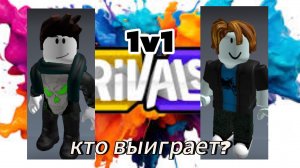 Дуэль против ПОДПИСЧИКА(кто выиграет?)