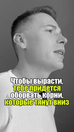 🌱 Чтобы вырасти, тебе придется оборвать корни, которые тянут вниз #уверенность #уверенностьвсебе...