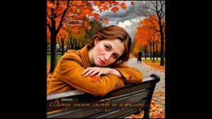 Ветер гоняет листву по асфальту (авторский романс Татьяны Семеновой)