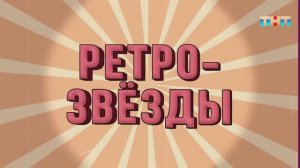 Игра «Ретро-звёзды» | ШОУ ВОЛИ