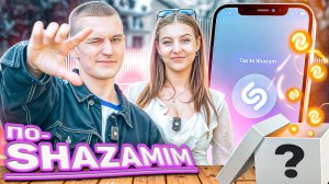 ПО-SHAZAMIM🎵 с Элей💎|НОВЫЕ ВЫПУСКИ✅|