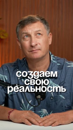 Создаем свою реальность