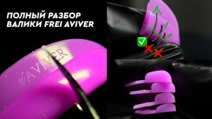 Как подобрать валик? Ламинирование ресниц на валиках Frei Aviver