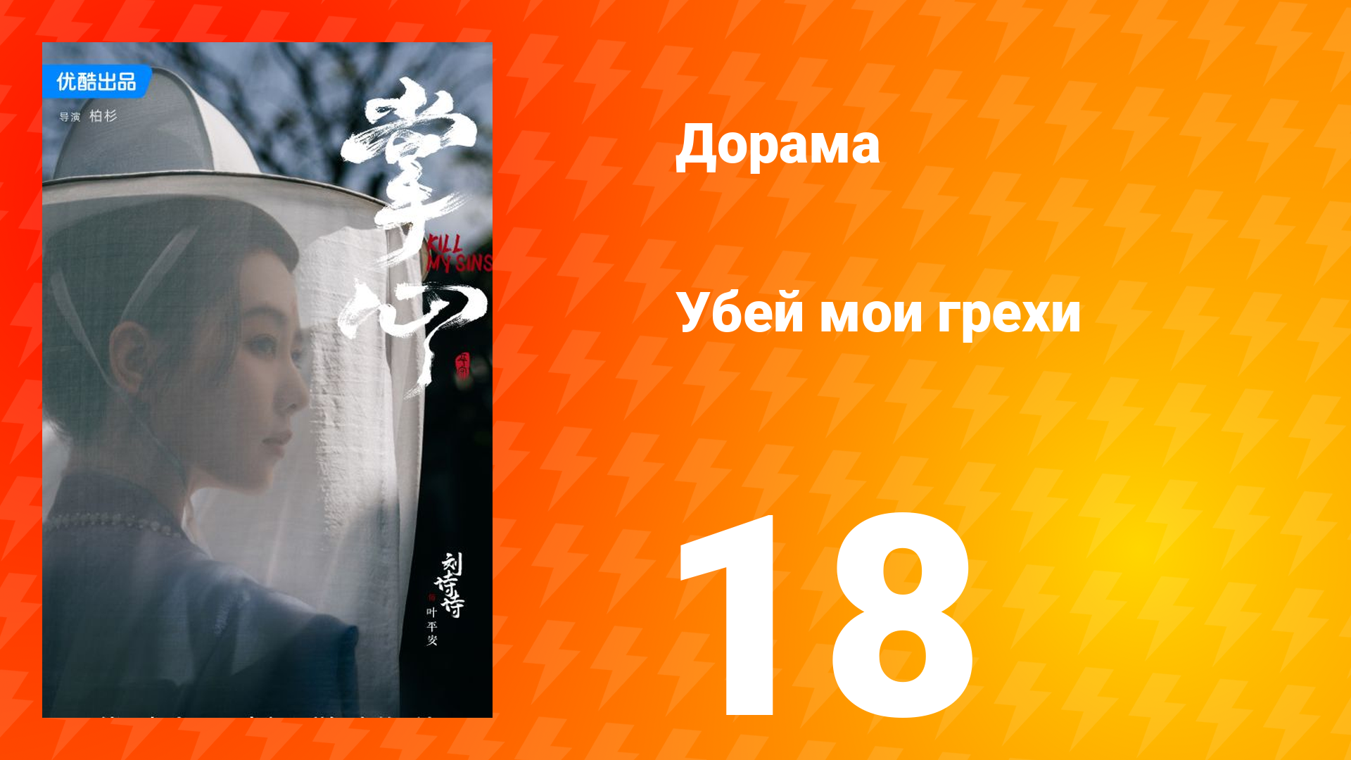 Убей мои грехи 1 сезон 18 серия