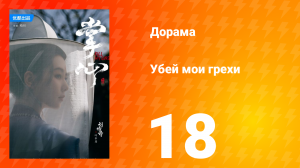 Убей мои грехи 1 сезон 18 серия