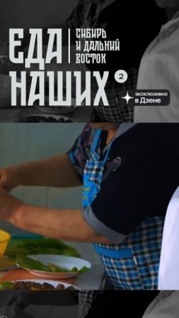 Заключительная серия гастрономического сериала «Еда наших» уже на канале! #foodru  #еданаших