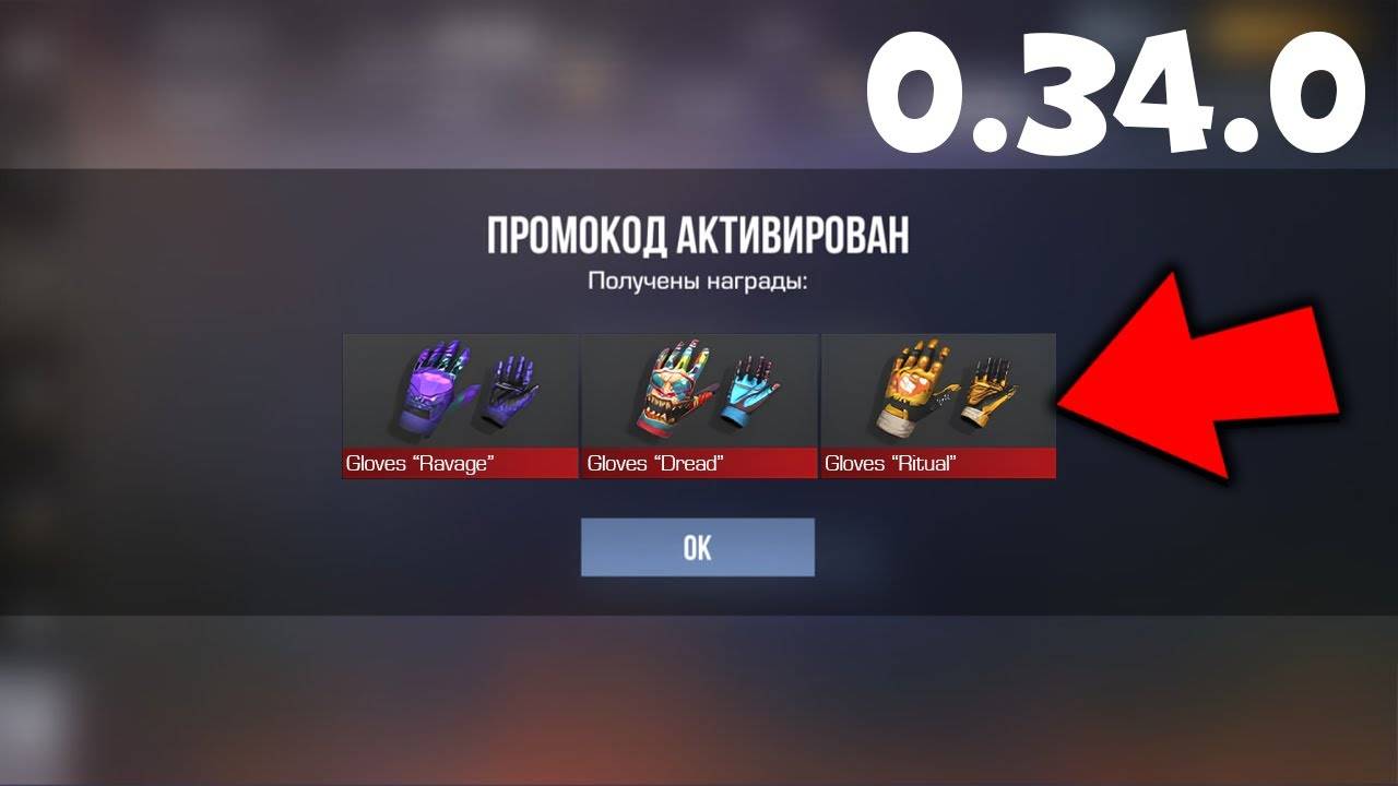 0.34.0!! НОВЫЕ РАБОЧИЕ ПРОМОКОДЫ СТАНДОФФ 2! Промокоды стандофф 2   standoff 2 Проверка!!!