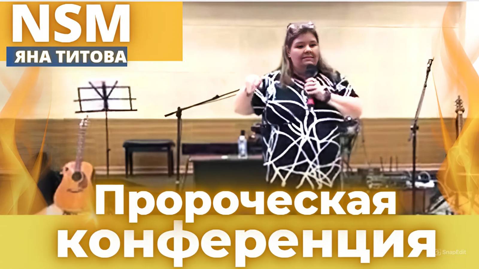 Конференция в Раменское /4 часть /  14.06.25 Yana Titova New stream Ministry