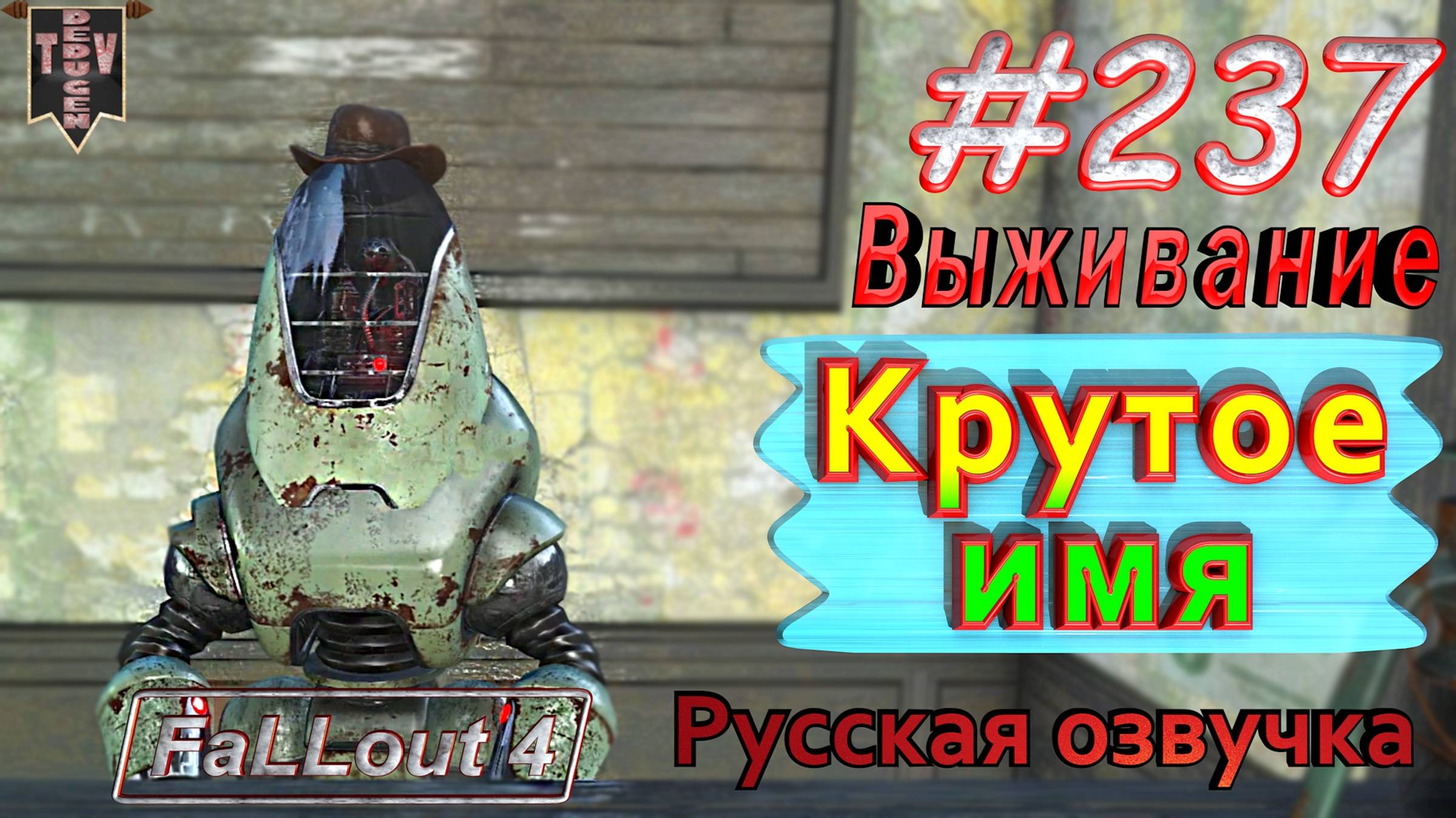 Крутое имя. Fallout 4. #237. Прохождение. Выживание. Русская озвучка.