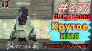Крутое имя. Fallout 4. #237. Прохождение. Выживание. Русская озвучка.