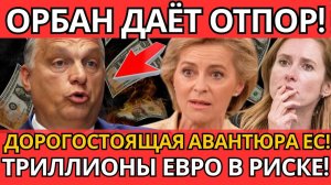 ПАНИКА в Брюсселе! – Орбан разоблачает риски расширения!