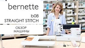 Bernette b08 Straight Stitch - обзор швейной машины