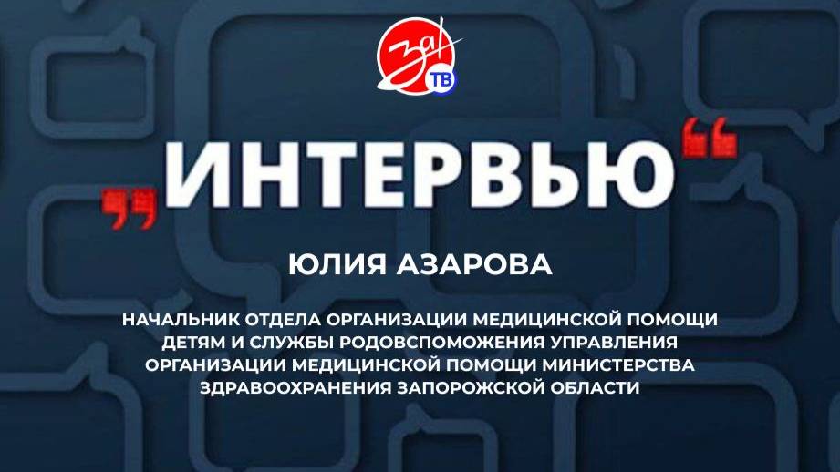 «Интервью» с Юлией Азаровой