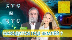 КТО И ЧТО НАХОДИТСЯ ПОД ЗЕМЛЁЙ ❓