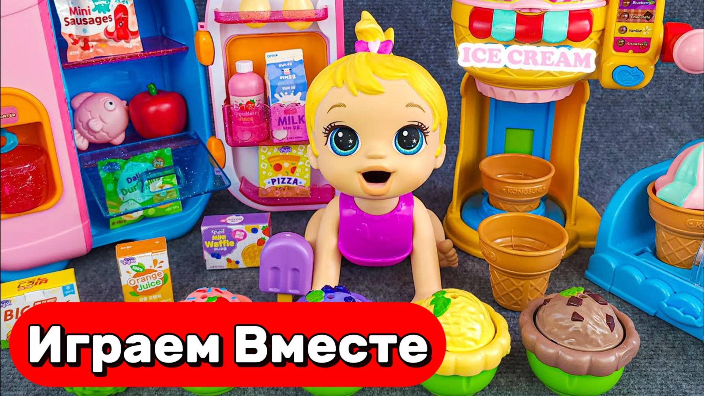Игрушки мультики детям ! Играем вместе ! Делаем мороженное и играем в игрушки ! Видео для детей