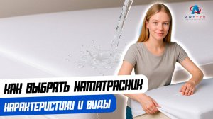Как выбрать наматрасник: характеристики и виды.