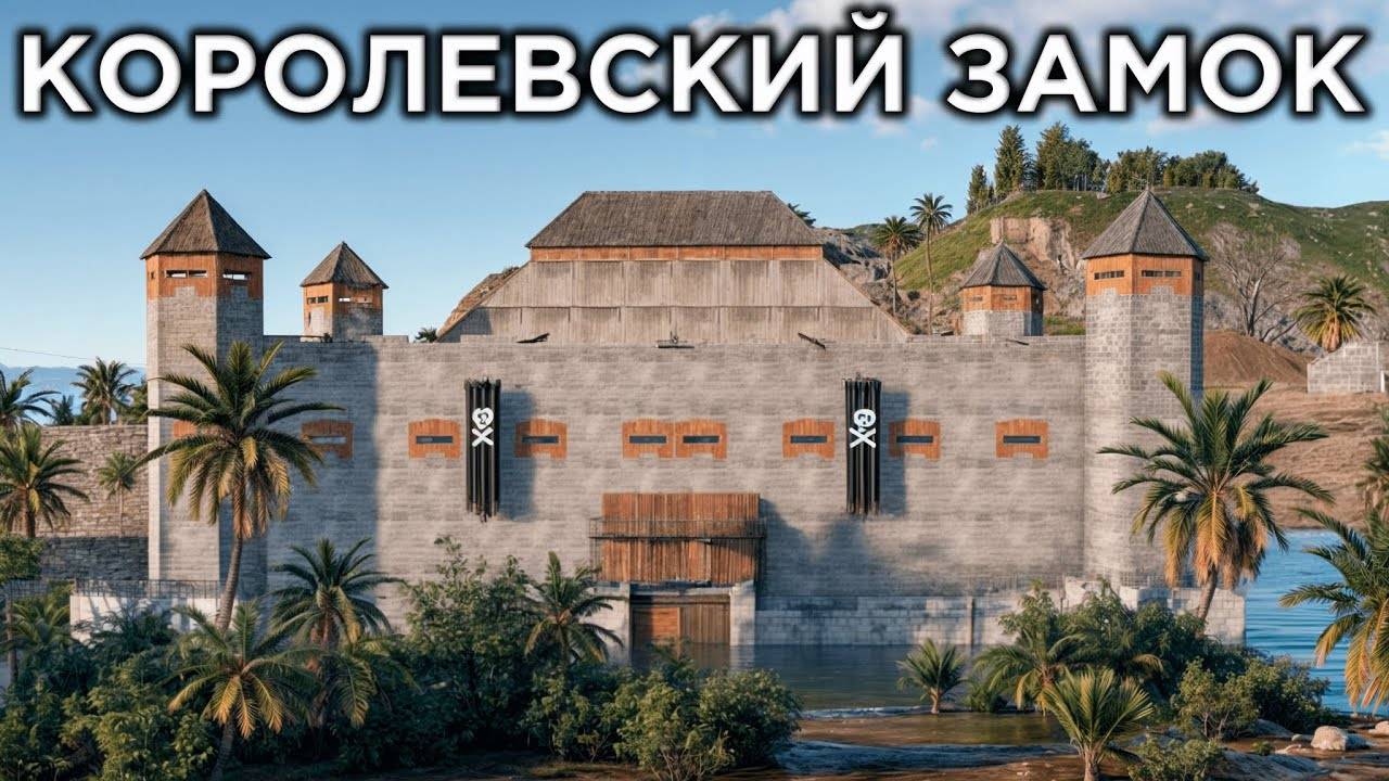 КОРОЛЕВСКИЙ ЗАМОК! ВОЙНА с ОГРОМНОЙ ДЕРЕВНЕЙ за ВЛАСТЬ в РАСТ RUST
