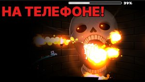 Играю В Геометри Даш На Телефоне! / Прохожу SKELETAL SHENANIGANS!