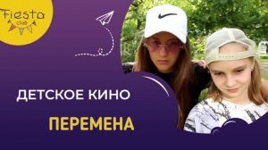 ПЕРЕМЕНА / КИНОСМЕНА ФИЕСТА / КИНОЛАГЕРЬ