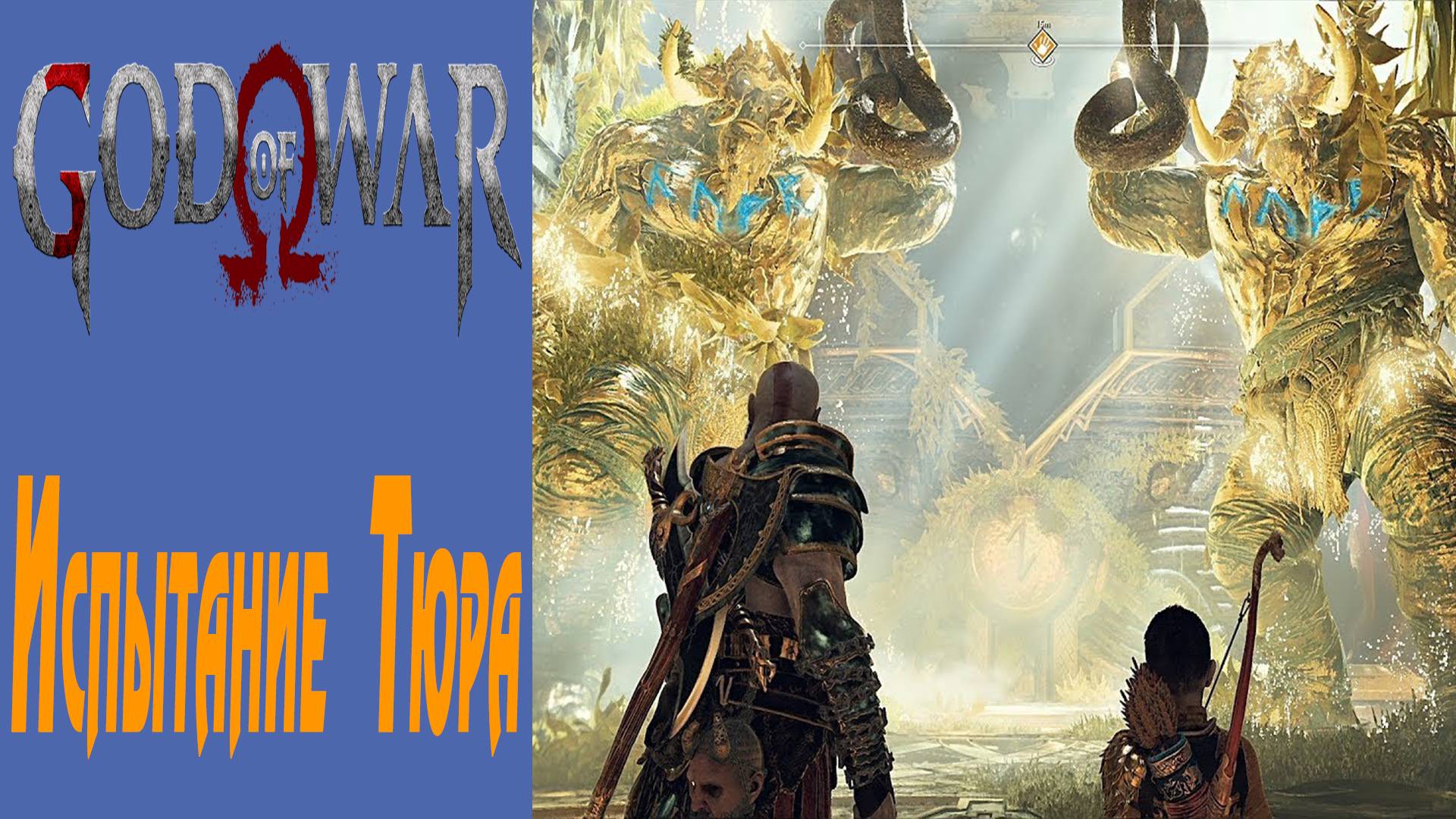 GOD OF WAR / БОГ ВОЙНЫ / ГОД ОФ ВАР / Испытание Тюра / Test of the Tour #16