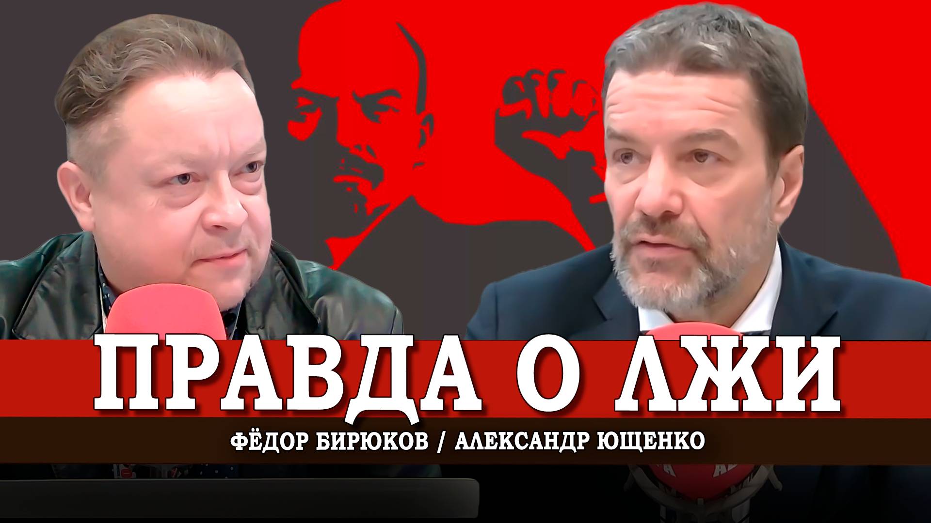 Капитализм vs Коммунизм: Информационный фронт | Александр Ющенко | Фёдор Бирюков