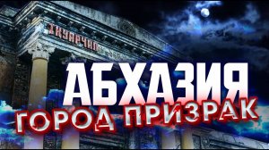 Город-ПРИЗРАК в АБХАЗИИ _ АКАРМАРА _ Ткуарчал _ Ткварчели _ Road to Akarmara _ Абхазия 2020