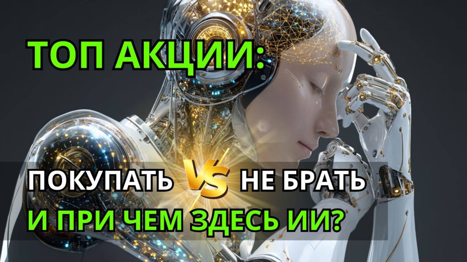 VF Stock: ТОП-акции: покупать VS не брать. И при чем здесь ИИ?