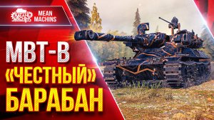 MBT-B — "ЧЕСТНЫЙ"БАРАБАН ● Танк Выдает Жесткий Результат ● ЛучшееДляВас
