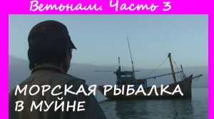 Рыбалка во Вьетнаме в Муйне