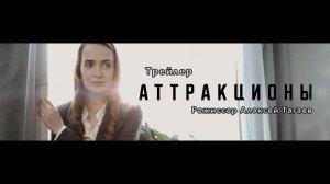 Трейлер фильма "Аттракционы". Режиссер Алексей Тагаев.