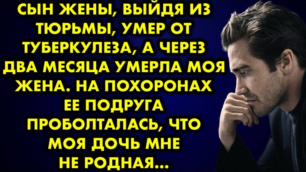 Сын жены, выйдя из тюрьмы, умер от туберкулеза, а через два месяца умерла моя жена. На похоронах...