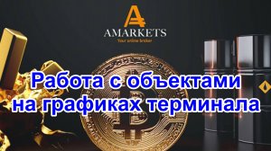 Работа с объектами на графиках в терминале MT5 брокера форекс AMarkets. Эффективно и просто.