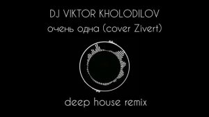 DJ VIKTOR KHOLODILOV - oчень одна (deep house remix) cover Zivert