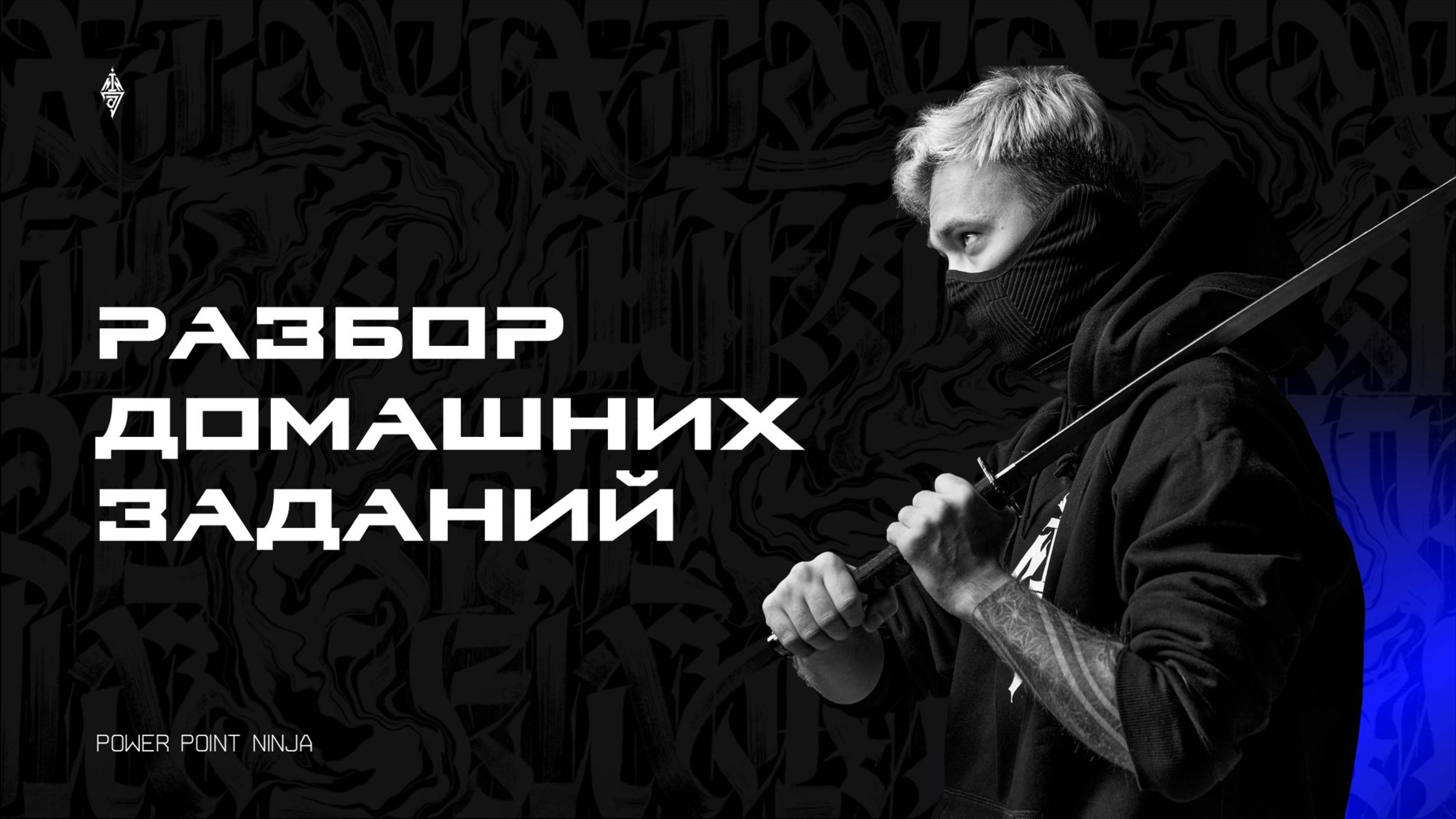 Разбор №8 Ниндзя 17 Часть 2