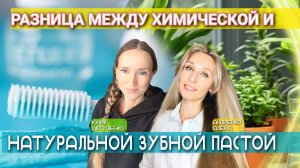 Разница между химической и натуральной зубной пастой
