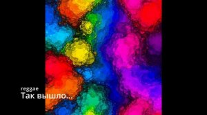 Suno AI (на русском) - Так вышло