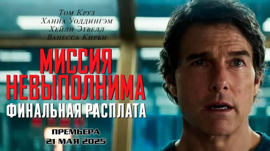 Миссия невыполнима: Финальная расплата 2025.