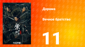 Вечное братство 1 сезон 11 серия