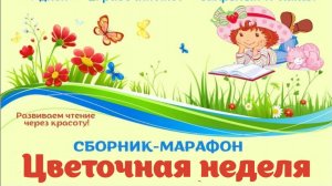 Марафон по скорочтению «Цветочная неделя». Для детей 8-12 лет.