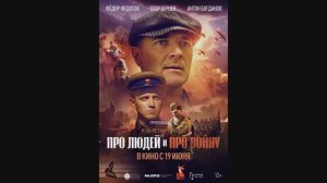 Про людей и про войну