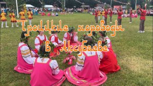 Троицкие хороводы, 15 июня 2025