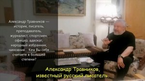 Кем себя считает в большей степени Александр Травников?