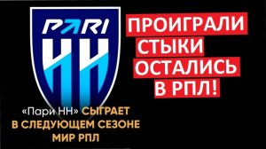 В РПЛ - бардак? Пари НН остаётся! Теперь официально!
