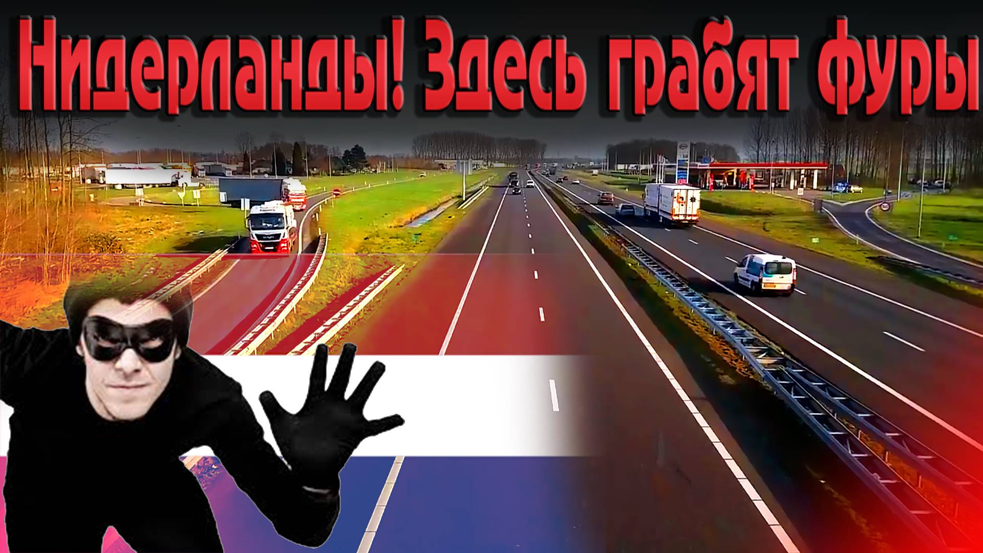 Травят газом/ Грабят фуры...